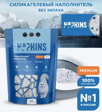NAPKINS наполнитель Силикагелевый впитывающий наполнитель для чувствительных кошек без запаха, premium best